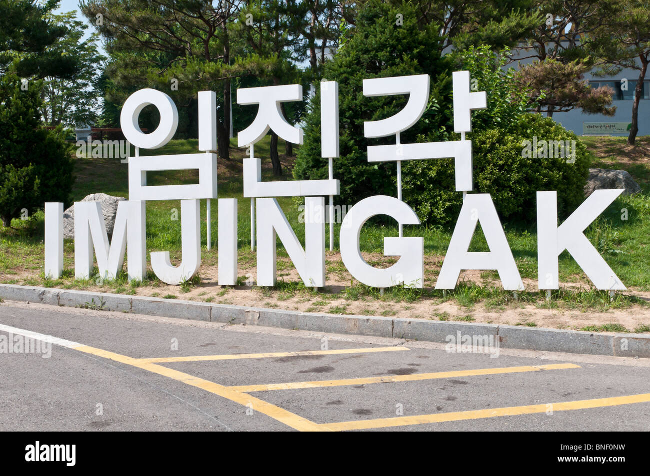 Segno Imjingak fuori Imjingak Pavilon, il Parco della Pace, DMZ (Demilitarized Zone), Imjingak, Corea del Sud Foto Stock