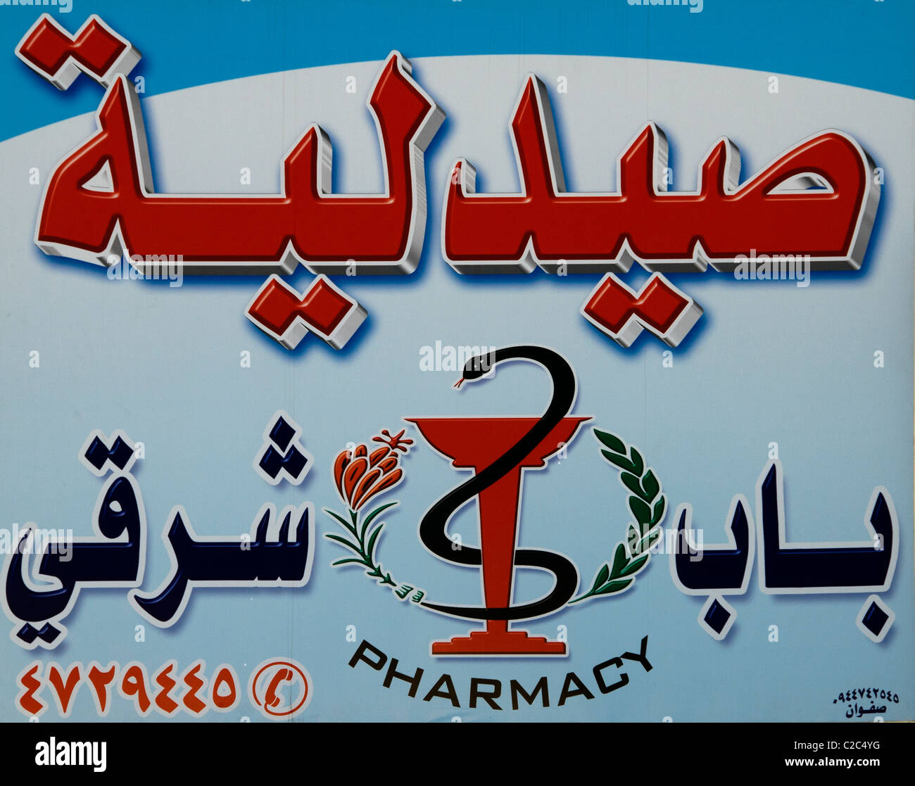Farmacia il farmaco farmaci farmacia store a Damasco in Siria Foto Stock