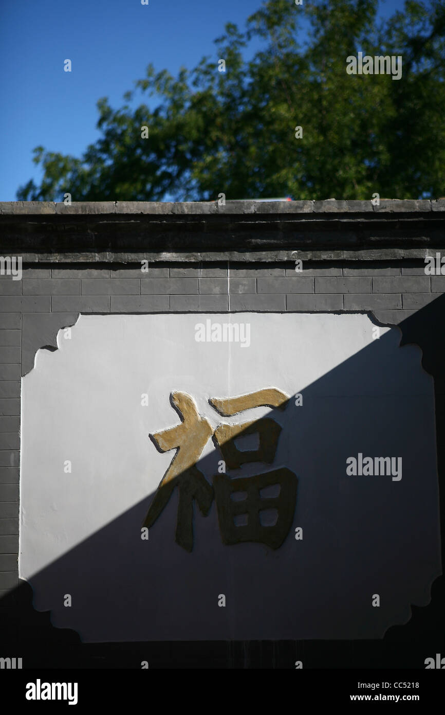 Schermo tradizionale parete, Fangjia Hutong a Pechino, Cina Foto Stock