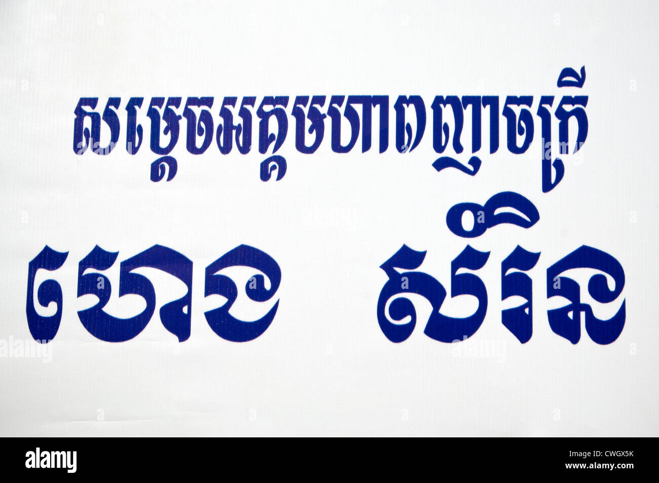 Orizzontale fino in prossimità di un cartello scritto nella gazzetta lingua cambogiana, Khmer. Foto Stock