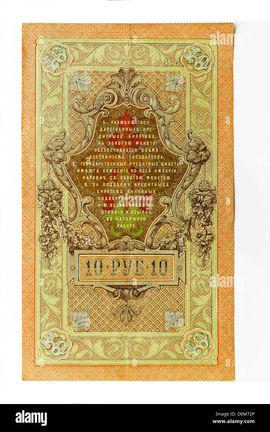 10 dieci rublo rublo russo imperialista banconota 1909 problema Foto Stock