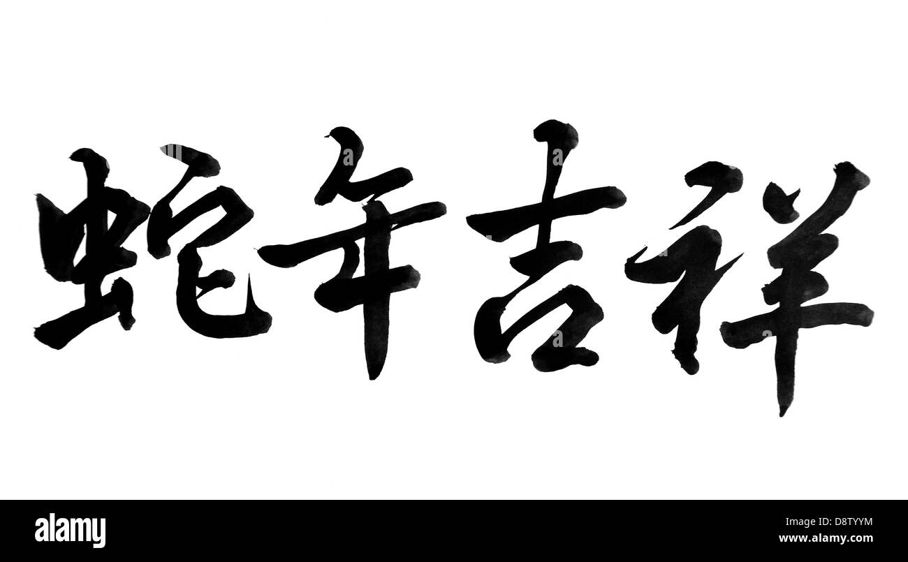 La calligrafia cinese 2013 Anno del serpente design Foto Stock