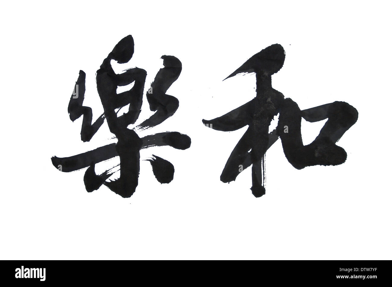 La calligrafia cinese Foto Stock
