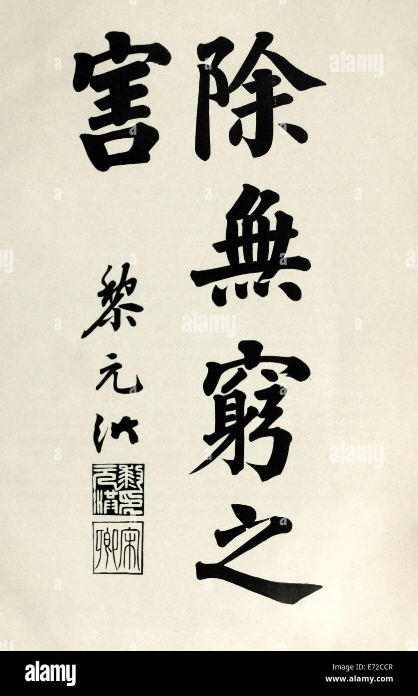 Sradicare questo male senza fine (cinese: 杜绝此无穷之害) 1922 manifesto anti-oppio dello statista cinese li Yuanhong (1864-1928), pubblicato dall'Associazione Internazionale Anti-oppio (Pechino, Cina), che mostra un annuncio pubblico contro la dipendenza da oppio e i suoi effetti distruttivi, con un forte invito ai giovani cinesi ad evitare l'"abitudine" e ad elevare la retorica per mobilitare la società contro il commercio di oppio. Fotografia da un poster originale del 1922 distribuito a Tianjin durante campagne nazionali anti-oppio. Foto Stock