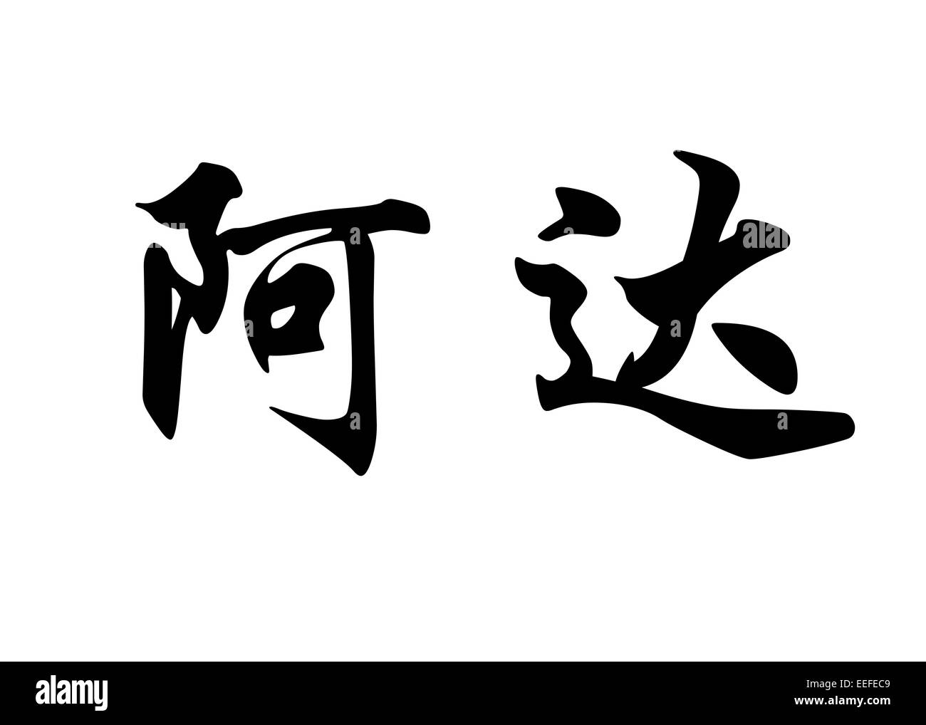 Nome inglese di Ada in Kanji cinesi calligrafia i caratteri o i caratteri giapponesi Foto Stock