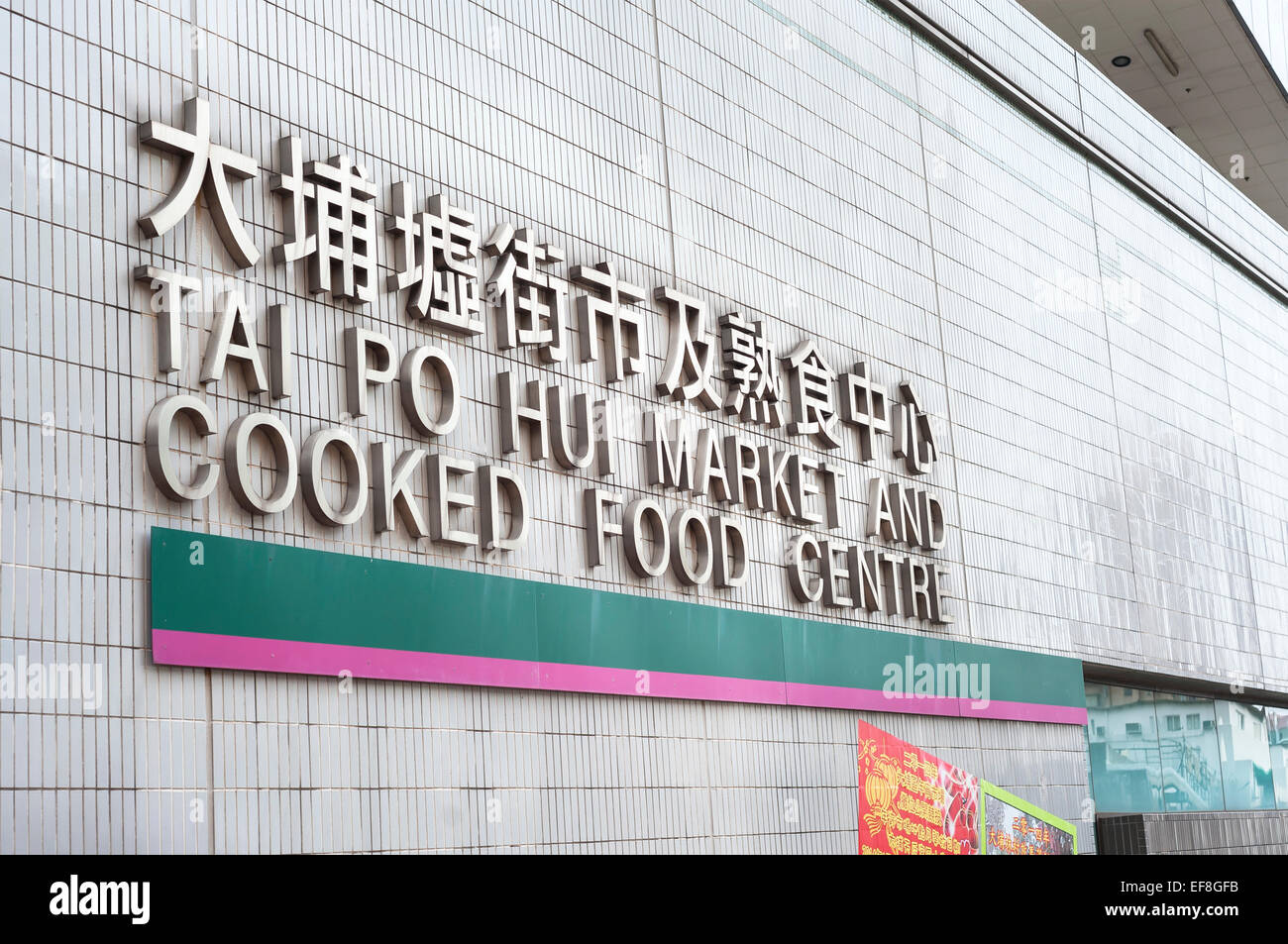 Tai Po Hui cibi cotti Centre di Hong Kong Foto Stock