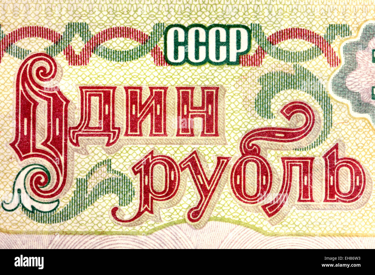 Dettaglio da un 1991 Russain banconota che mostra "Un rublo' in alfabeto cirillico Foto Stock