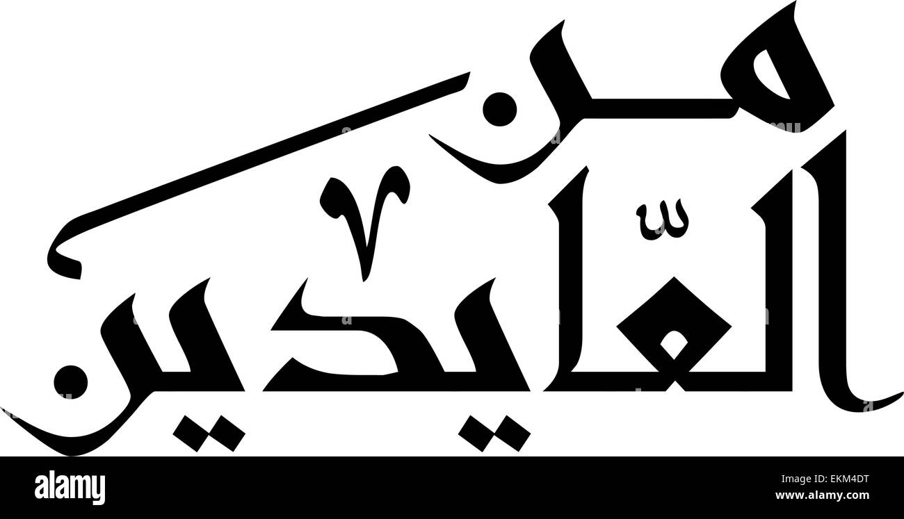 Arabo calligrafia islamica, è possibile utilizzarlo per islamiche come il ramadan santo mese, Illustrazione Vettoriale