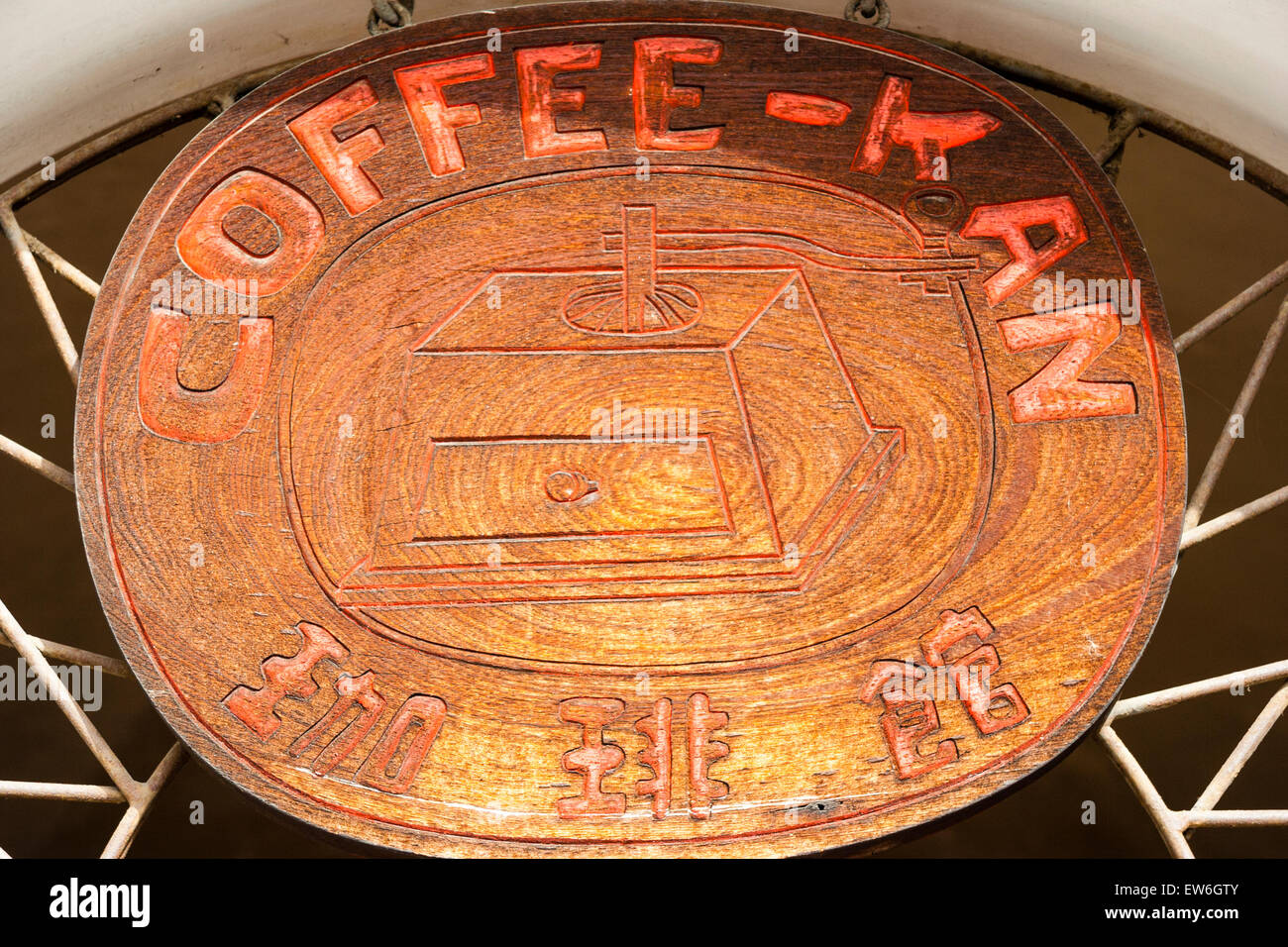 Segno ovale di legno giapponese, 'caffè kan' con contorno di un vecchio caffè in stile al centro. Segno è sopra l'entrata di un commerciante di caffè. Foto Stock