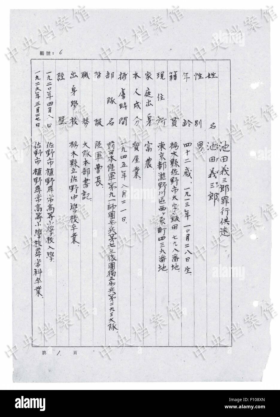 (150824) -- Pechino, 24 agosto 2015 (Xinhua) -- Photo rilasciata il 24 agosto 2015 Dagli archivi di Stato Amministrazione della Cina sul suo sito web mostra un estratto dal giapponese criminale di guerra Gisaburo Ikeda manoscritte della confessione. Il quattordicesimo in una serie di 31 Confessioni manoscritta dal giapponese i criminali di guerra pubblicato online, la confessione caratteristiche Gisaburo Ikeda, che era nato a Tokyo, Giappone nel 1913. È entrato a far parte dei giapponesi la guerra di aggressione contro la Cina nel 1933, ed è stato catturato nel mese di agosto 1945. Ikeda, le truppe ha spinto alcuni 1.000 residenti cinesi fuori città Zhongmou e in Y Foto Stock