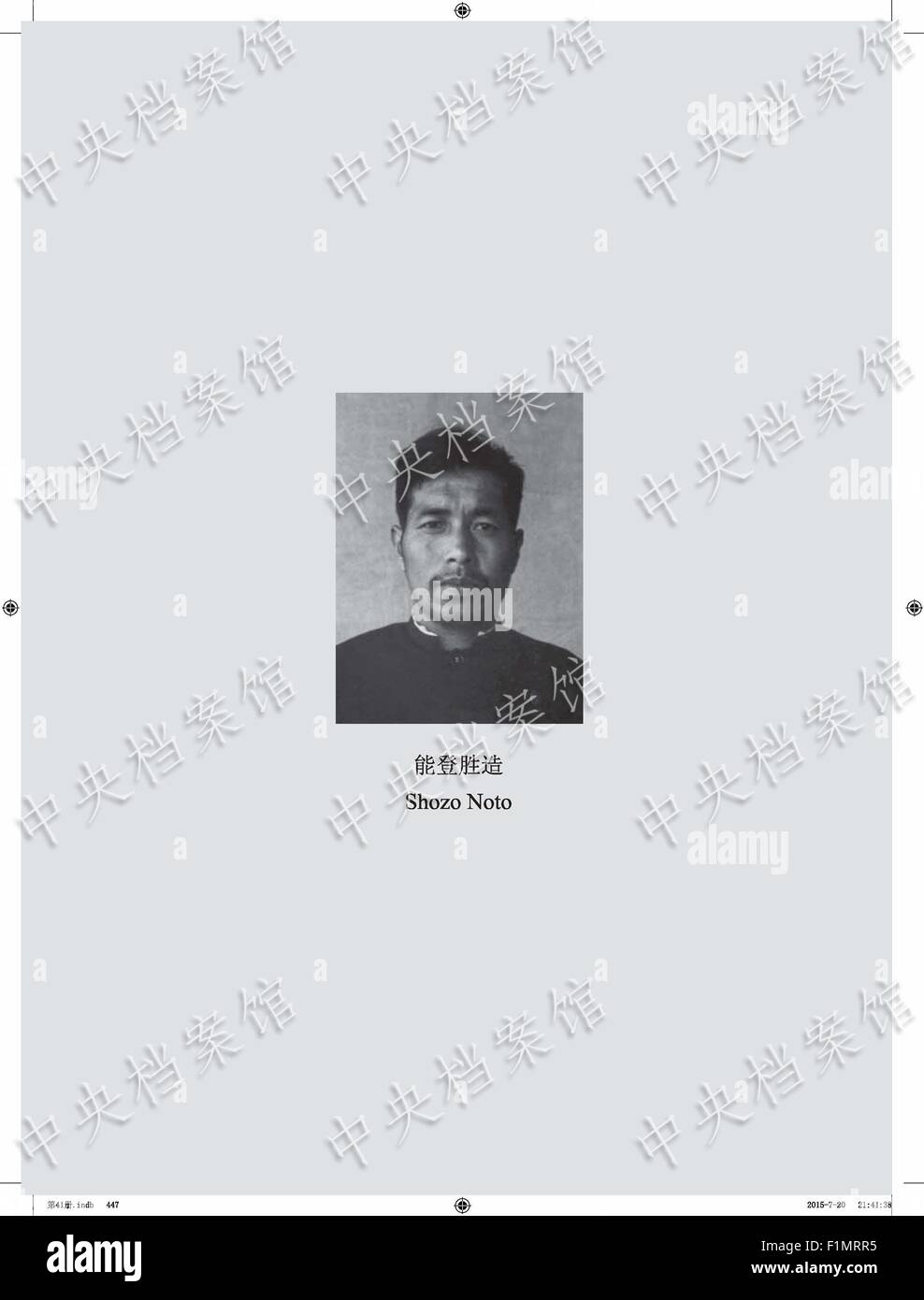 (150904) -- PECHINO, Sett. 4, 2015 (Xinhua) -- foto rilasciata il 7 settembre 4, 2015 Dagli archivi di Stato Amministrazione della Cina sul suo sito web mostra la immagine del giapponese criminale di guerra Shozo noto. Gli Archivi di Stato Administration (ASA) della Cina ha pubblicato la confessione di Shozo noto venerdì. L'uomo, nato nel 1920, unite l'invasione Giapponese nel 1940 ed è stato catturato in Cina nel mese di agosto 1945. Una confessione scritta a mano da Shozo Noto confessato a violentare una donna che ha dato alla luce un bambino di meno di una settimana prima in oriente Provincia di Shandong nel maggio 1945. Egli ha violentato una donna nel la provi Foto Stock