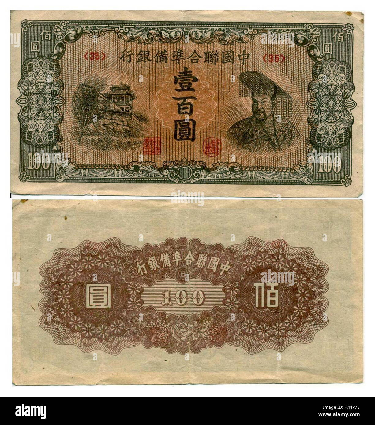 Occupazione giapponese della Cina 1938: 100 Yuan banca nota, anteriore e posteriore Foto Stock
