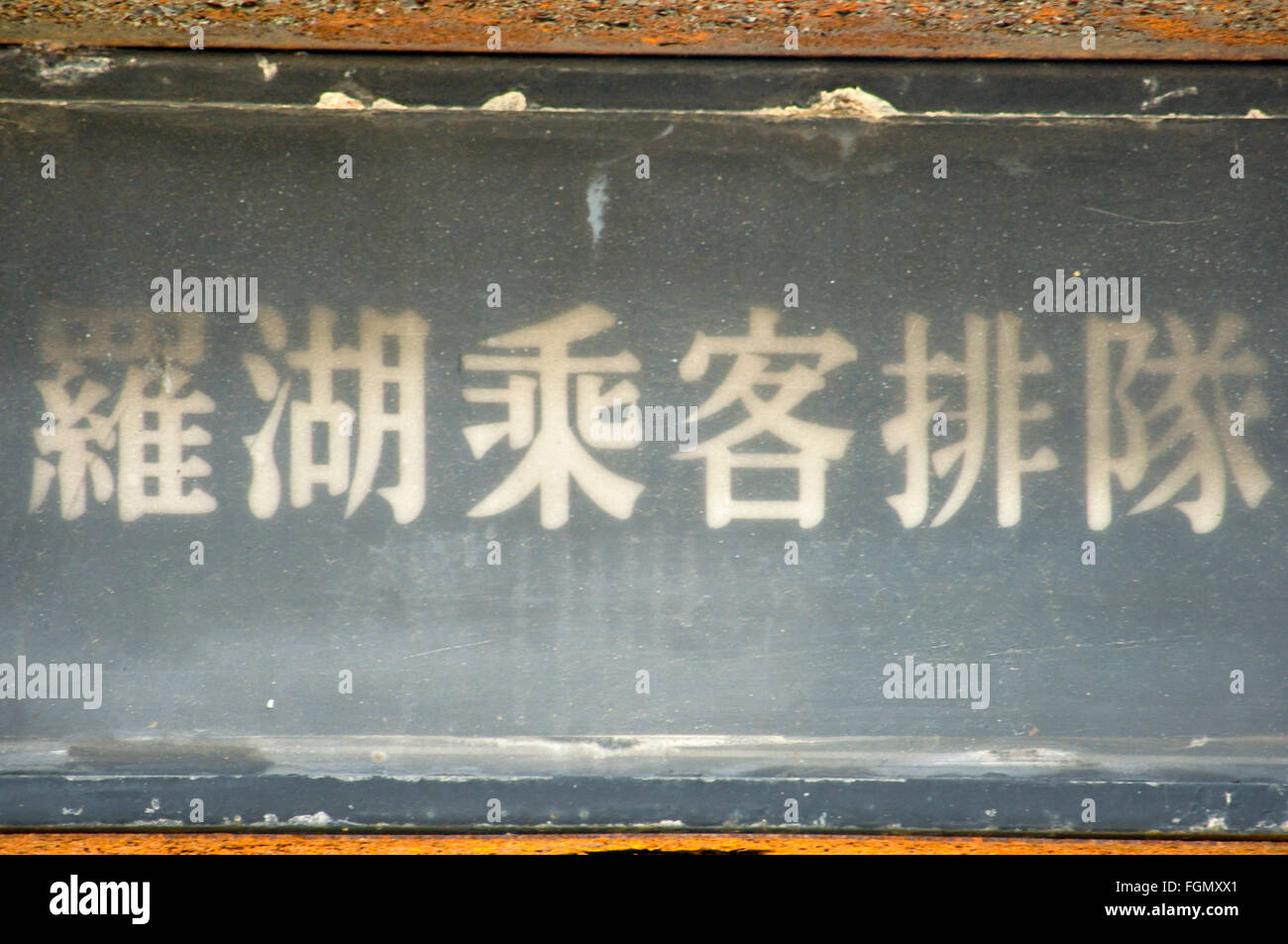 Lo Wu linea passeggeri fino segno nella stazione ferroviaria Foto Stock