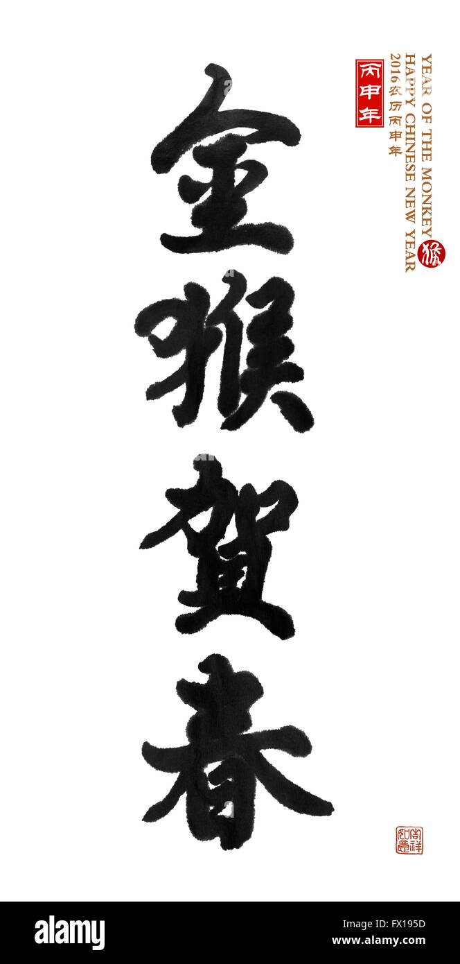 La calligrafia cinese 2016 Traduzione:monkey Foto Stock
