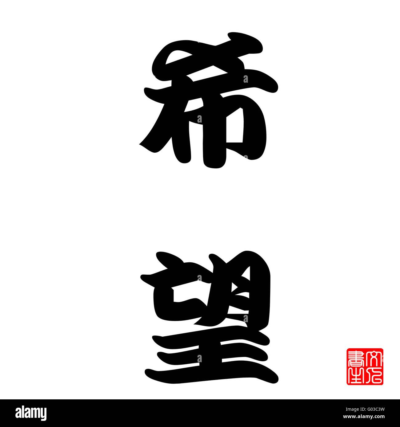 La calligrafia giapponese Kibou (Speranza) Foto Stock