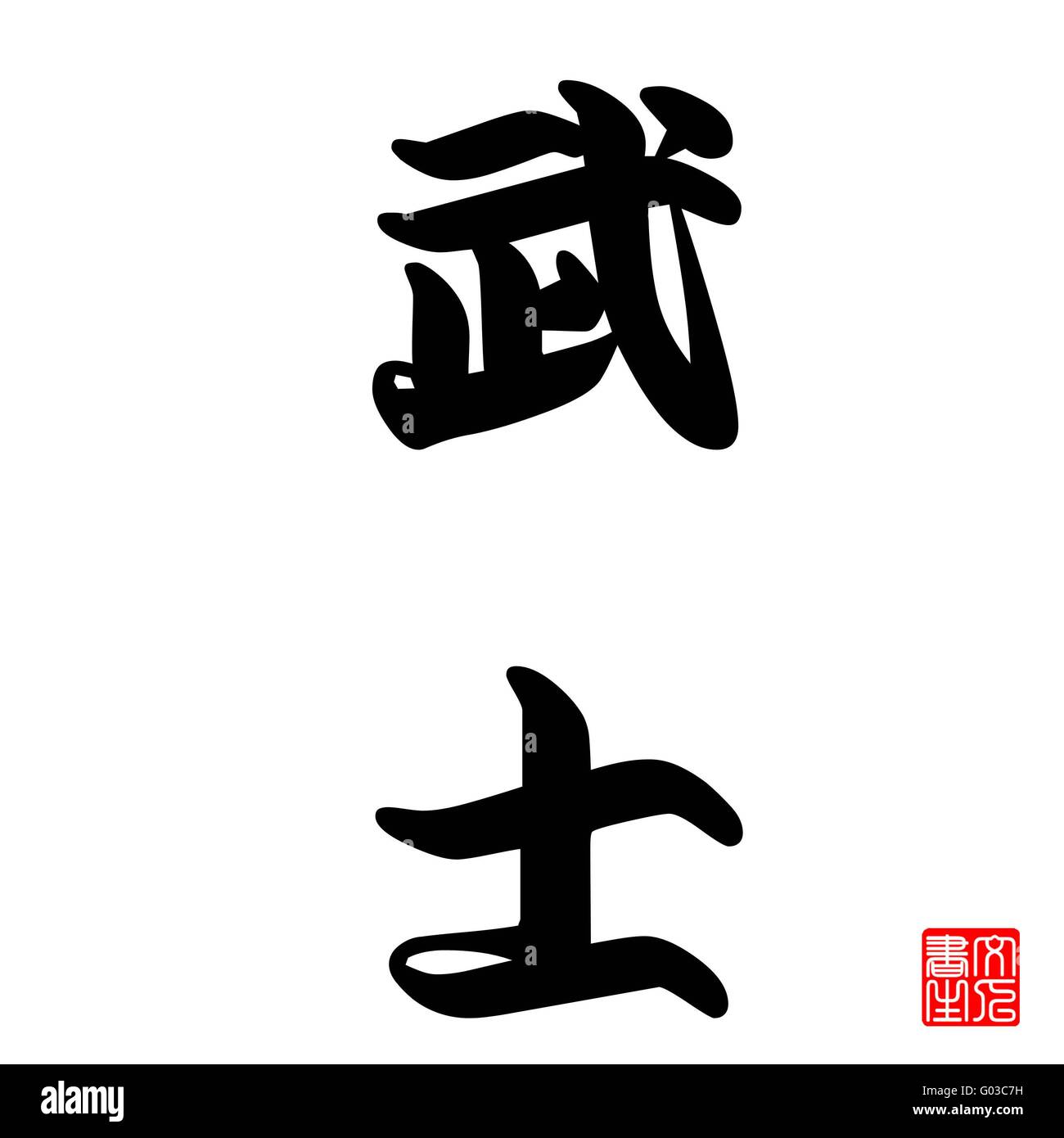 La calligrafia giapponese rappresenta Samurai Warrior Foto Stock