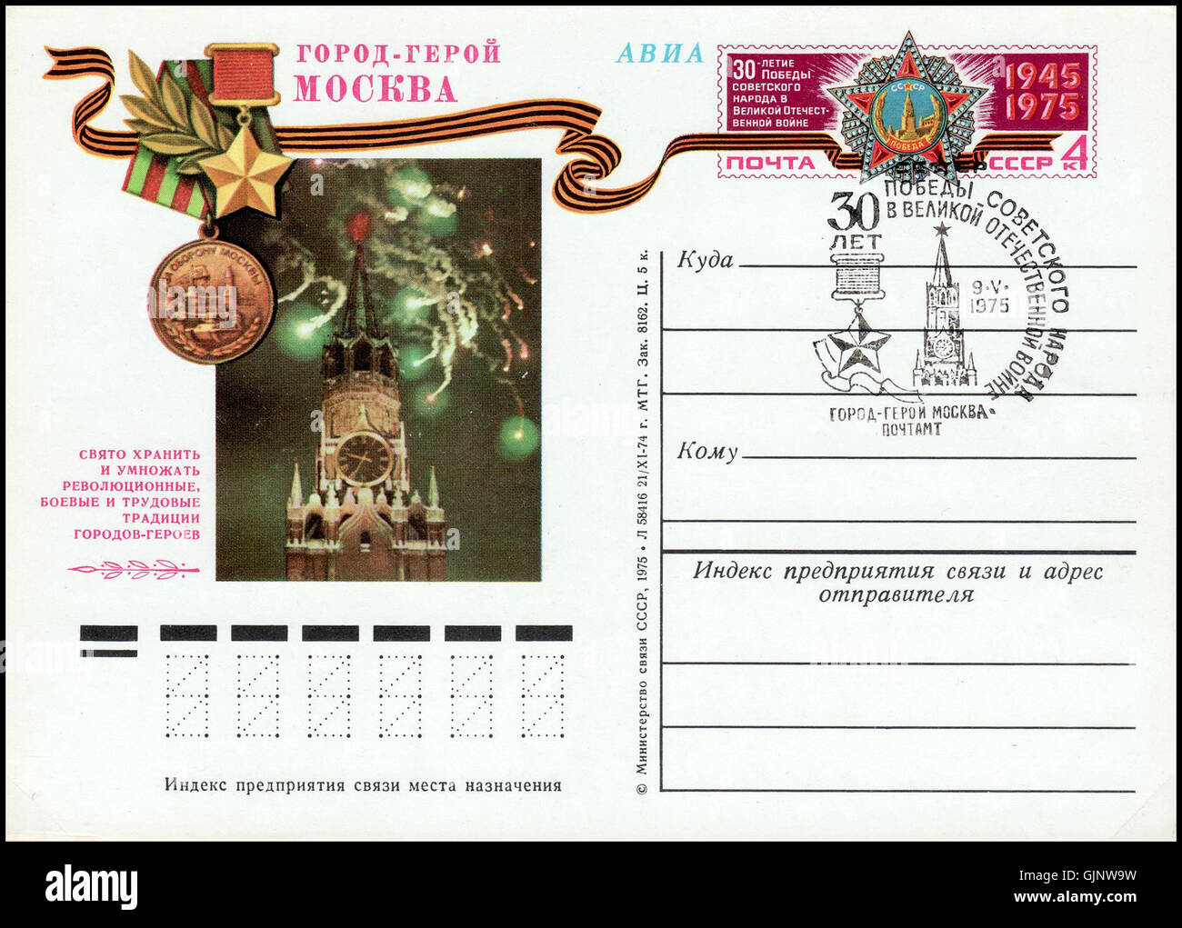 Copertura postale dell'URSS con uno speciale segno di cancellazione per la città eroica di Mosca, una commemorazione dell'era sovietica dello status di città eroica di Mosca. Foto Stock