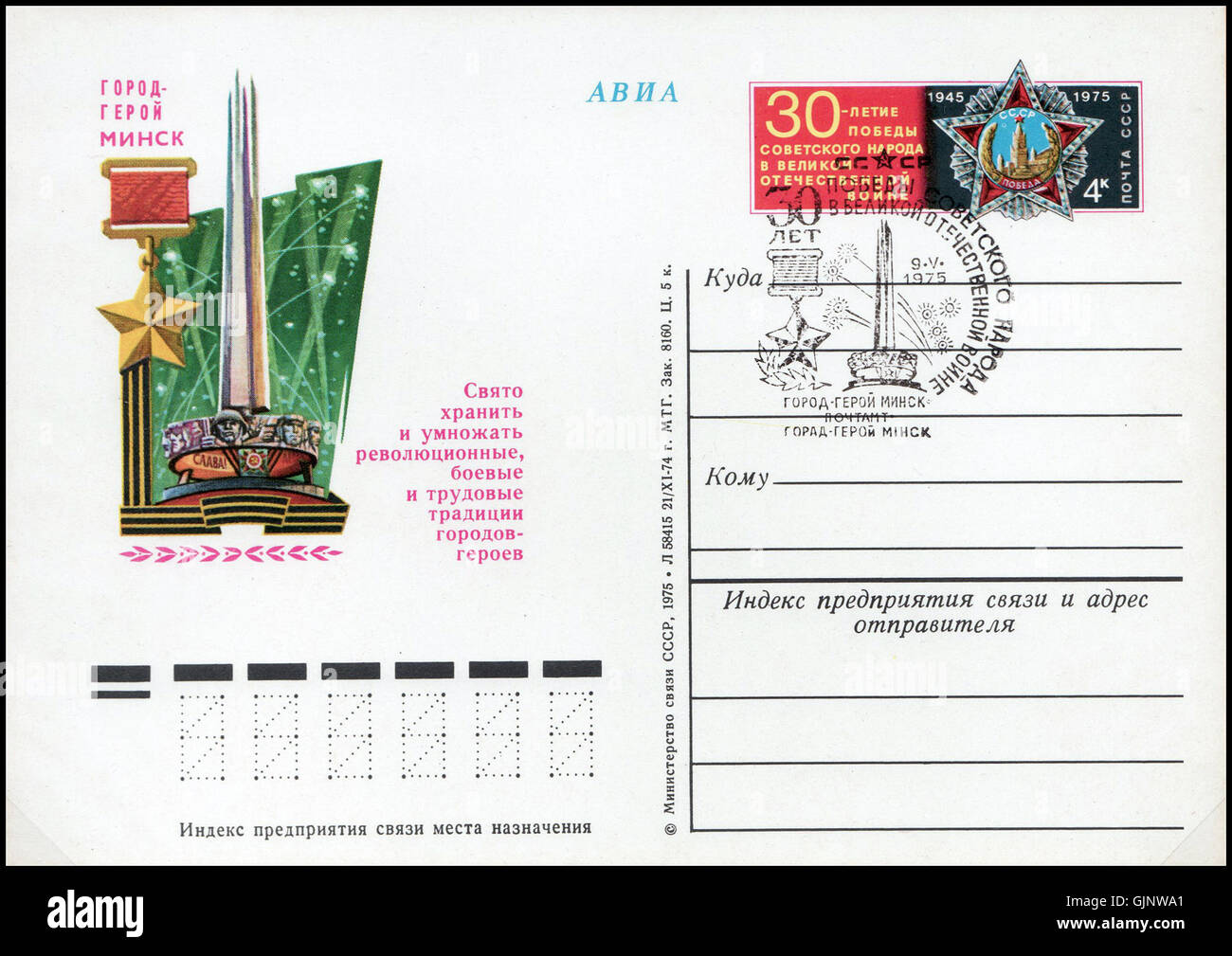 Questa voce si riferisce a una cancellazione postale dell'era sovietica che segna Minsk come città eroica. Minsk, la capitale della Bielorussia, ha ricevuto questo titolo per la sua resilienza durante la seconda guerra mondiale. La cancellazione postale onora questo momento significativo nella storia della città. Foto Stock