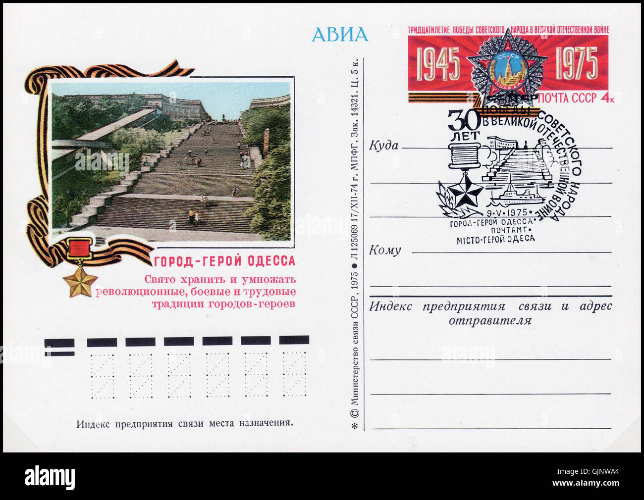 Questo francobollo del 1980 dell'URSS commemora Odessa come città eroica, evidenziando il suo significato nell'Unione Sovietica durante la seconda guerra mondiale con una speciale cancellazione del timbro postale. Foto Stock