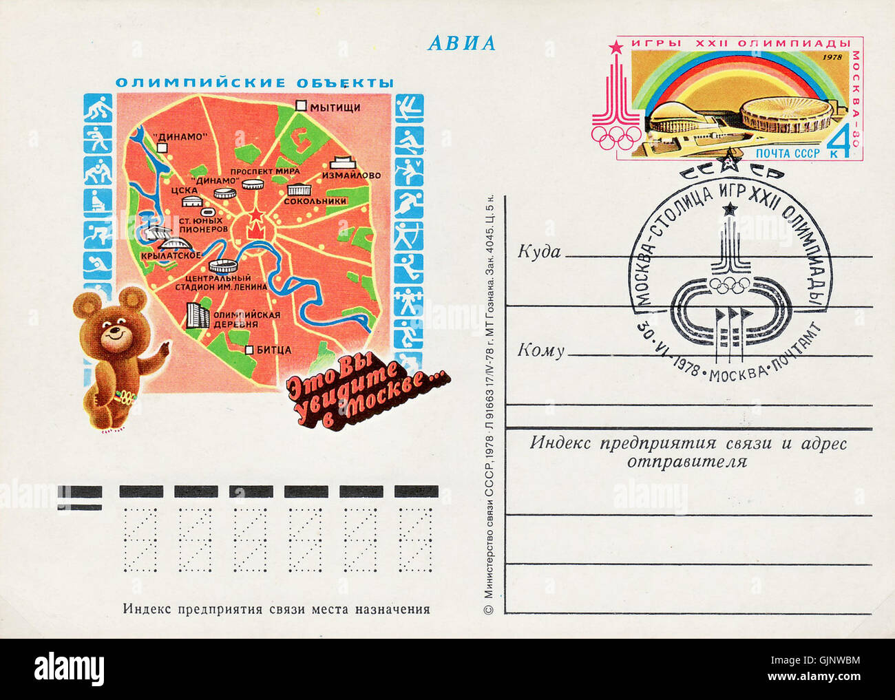 Questa voce è una cancellazione dai Giochi olimpici di Mosca del 1980, emessi dal Ministero delle poste e delle comunicazioni dell'URSS. Presenta sedi olimpiche e serve come promemoria storico del significato dell'evento in Unione Sovietica. Foto Stock
