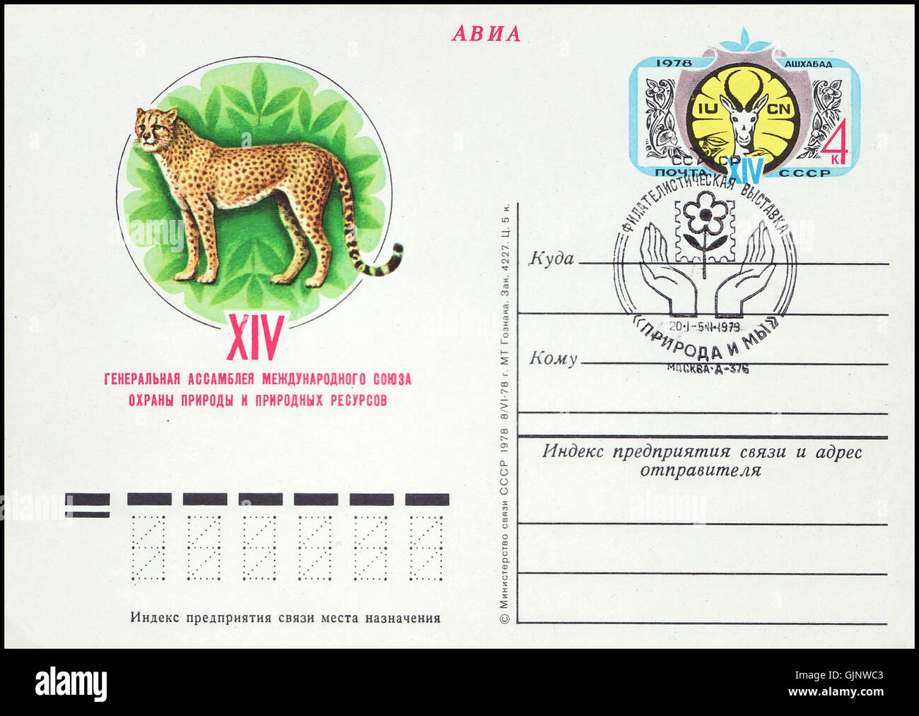 Questa cancellazione si riferisce a un problema postale dell'URSS, relativo all'Assemblea generale IUCN a Mosca. Il francobollo probabilmente commemora l'evento, simboleggiando gli sforzi ambientali e la cooperazione internazionale durante l'assemblea. Foto Stock