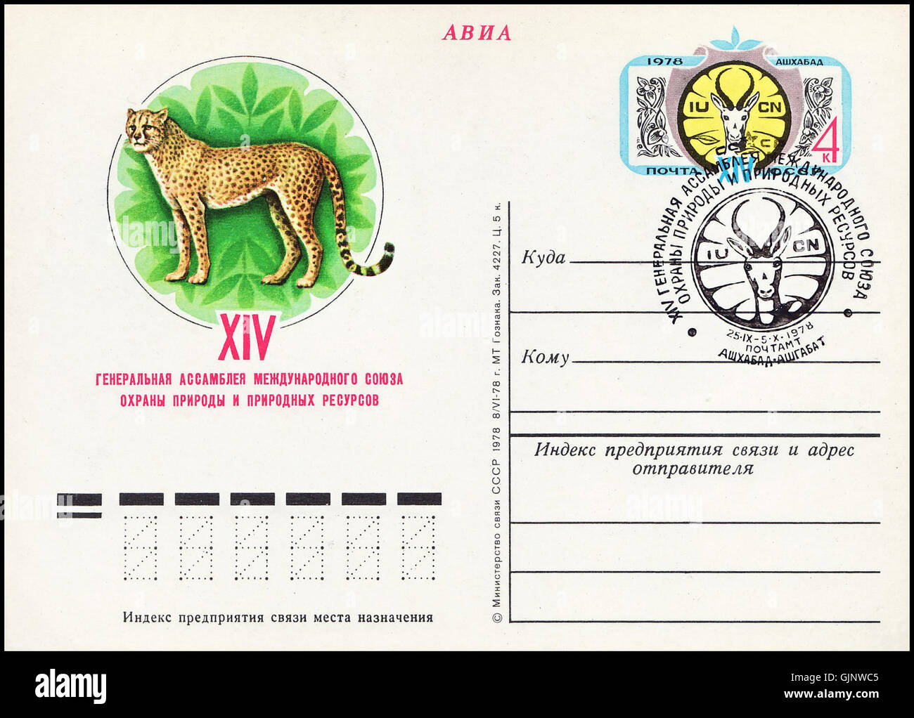 Un documento relativo alla partecipazione dell'URSS all'Assemblea generale IUCN ad Ashkhabad. Si tratta della cancellazione dell'evento PCWCS E2849666, probabilmente una riunione ambientale o di conservazione significativa. Foto Stock