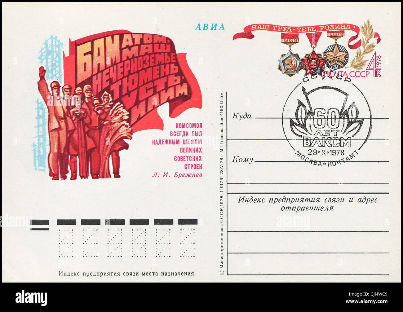 Una cancellazione postale dall'URSS, raffigurante il coinvolgimento del Komsomol negli sforzi di costruzione di piani quinquennali, evidenziando l'impegno sovietico per l'industrializzazione e la mobilitazione giovanile durante il XX secolo. Foto Stock