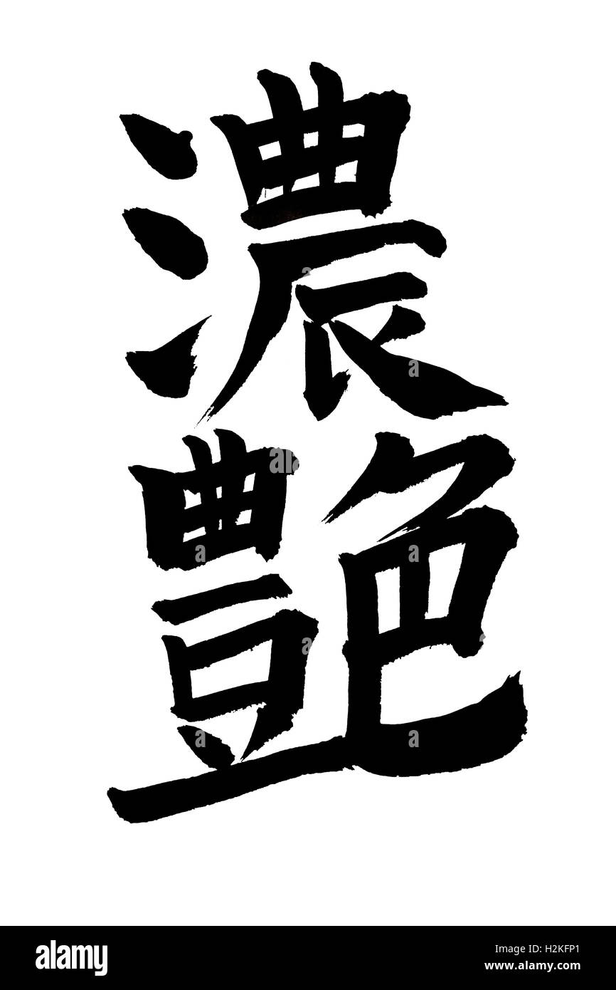 Carattere giapponese significa attraente isolati su sfondo bianco. tracciato di ritaglio di immagine. Foto Stock