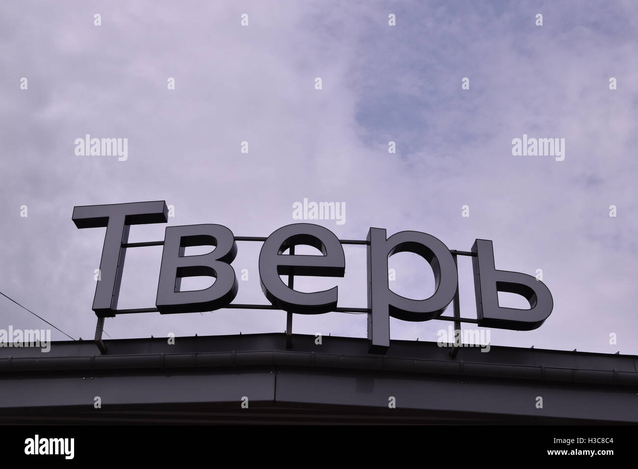 Segno di sità Тверь presso la stazione ferroviaria in Russia. L'iscrizione sul segno - Tver. Foto Stock