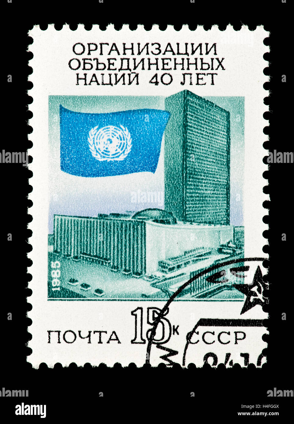 Francobollo dall'Unione Sovietica raffigurante la bandiera e home office edificio delle Nazioni Unite, quarantesimo anniversario. Foto Stock