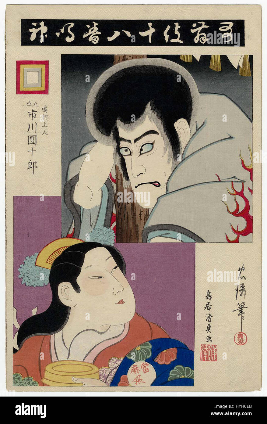 Una rappresentazione di Narukami dalla serie i diciotto grandi drammi Kabuki, che illustra un momento drammatico dal tradizionale teatro giapponese, enfatizzando l'emozione e lo spettacolo. Foto Stock