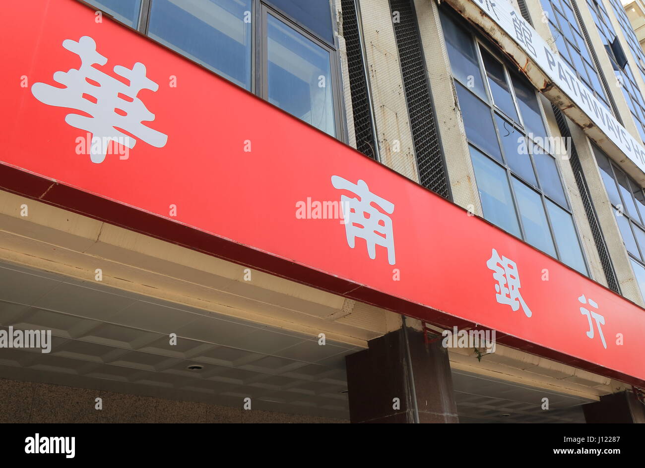 Hua Nan Banca. Hua Nan banca commerciale offre prodotti e servizi bancari in Taiwan e a livello internazionale. Foto Stock