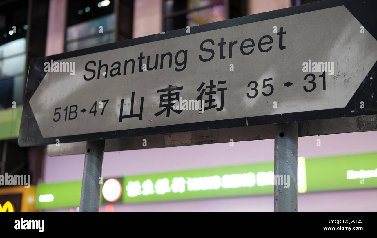 Un cartello stradale per Shantung Street al Ladies Market in Mongkok Kowloon Hong Kong Foto Stock