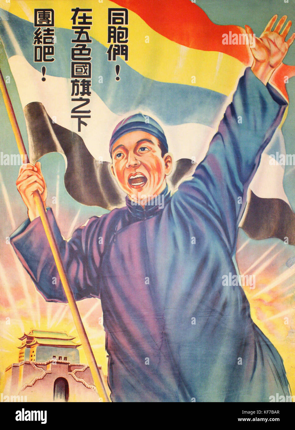 Poster di propaganda, in cinese, prodotta dalla giapponese-sponsorizzato i governi in Cina durante la guerra Sino-Japanese (1937-1945). Questi governi sono stati stabiliti dai principali giapponese i comandi militari e i manifesti sono stati utilizzati per promuovere la cooperazione fra il cinese e il giapponese. Traduzione in inglese è "Connazionali, cerchiamo di unire sotto i cinque-colorata bandiera nazionale!": 同胞們！在五色國旗之下團結吧! Foto Stock