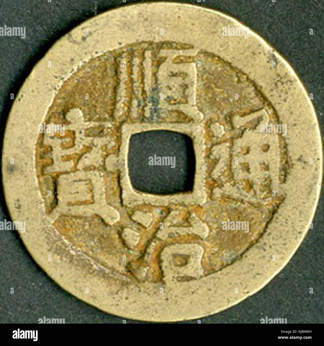 Una moneta della Dinastia Qing dell'era Shunzhi, incisa con 'Shunzhi Tongbao' e coniata alla zecca Bao Yuan, con un foro quadrato al centro. Foto Stock