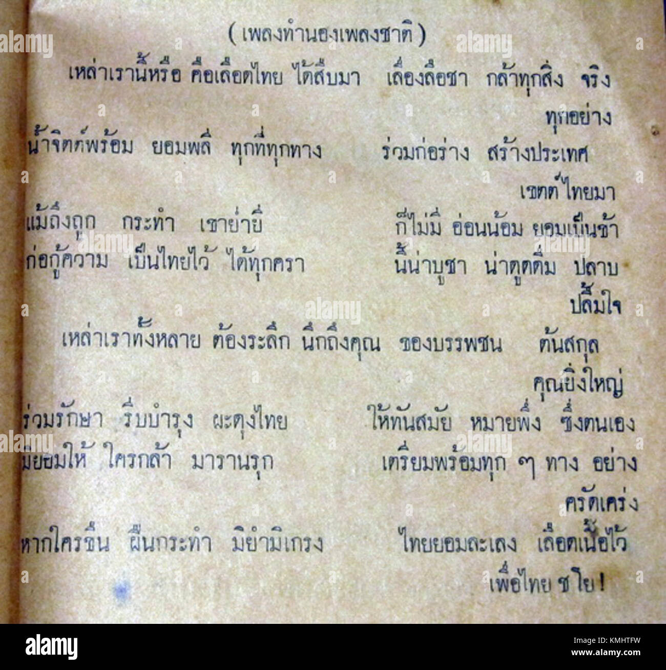 L'inno nazionale è una canzone nota per il suo ritmo melodico, spesso eseguita durante importanti eventi nazionali. Il riferimento a B.E. 2481 suggerisce una versione storica o pubblicazione dell'inno all'interno di uno specifico contesto culturale o storico. Foto Stock