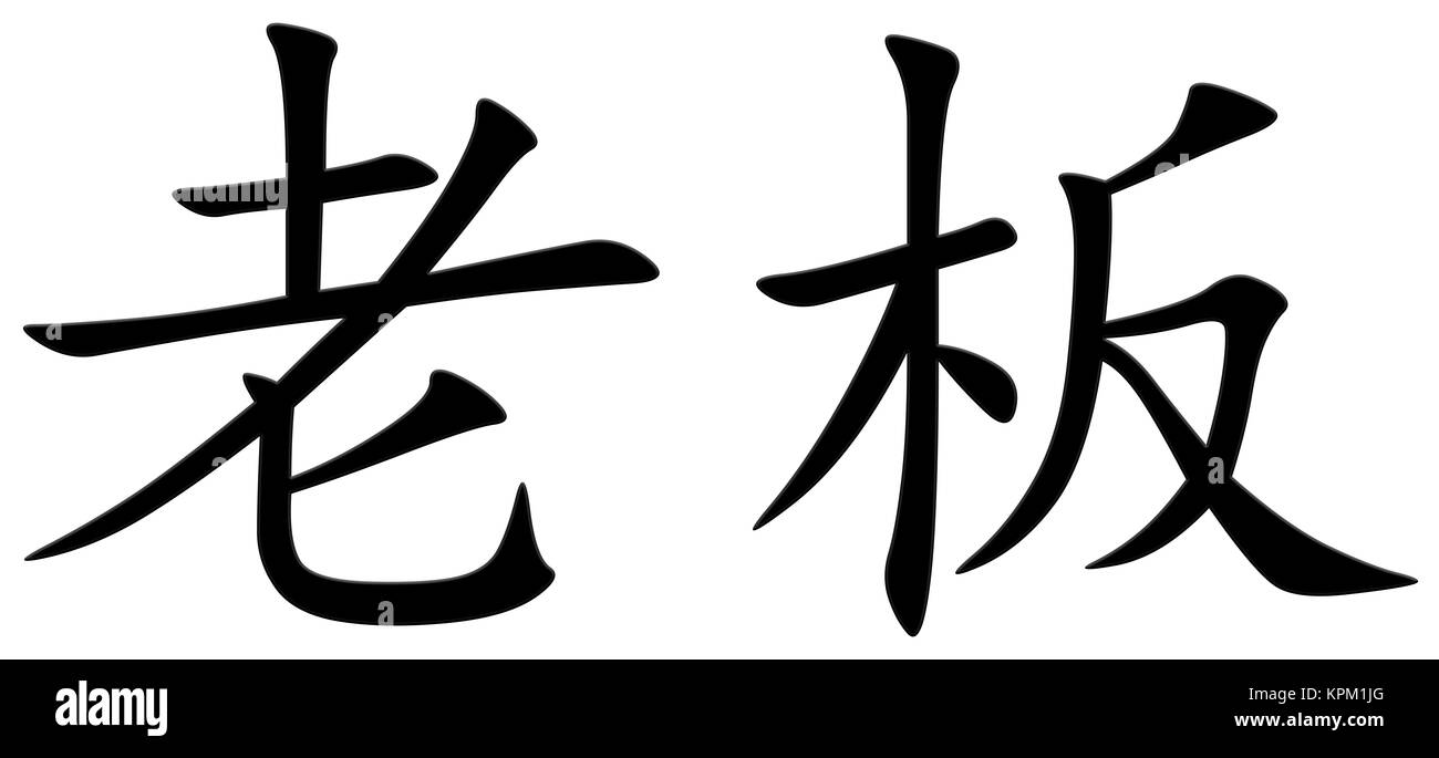 Carattere cinese per chef Foto Stock