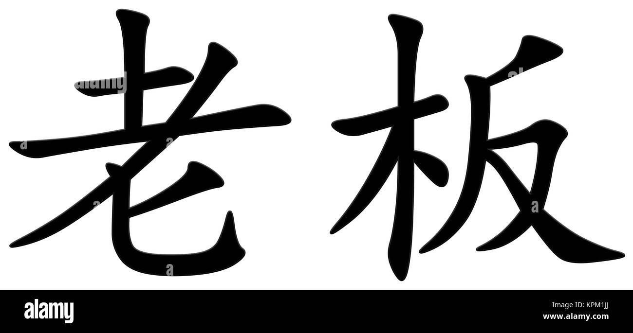 Carattere cinese per chef Foto Stock