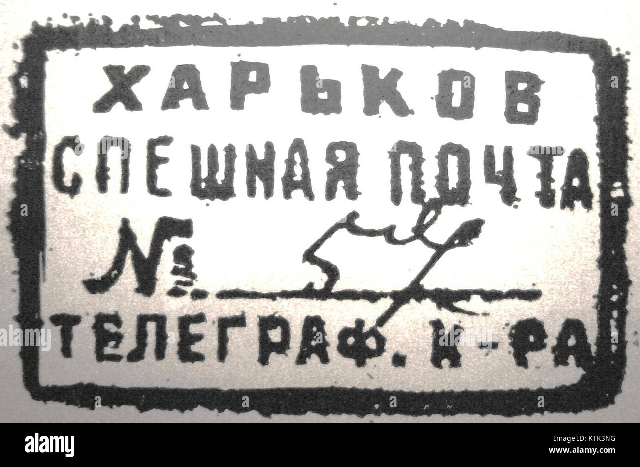 Il timbro postale espresso di Kharkov rappresenta un marcatore storico e culturale di Kharkov, Ucraina, che illustra l'evoluzione dei servizi postali e dei metodi di comunicazione nella regione. Foto Stock
