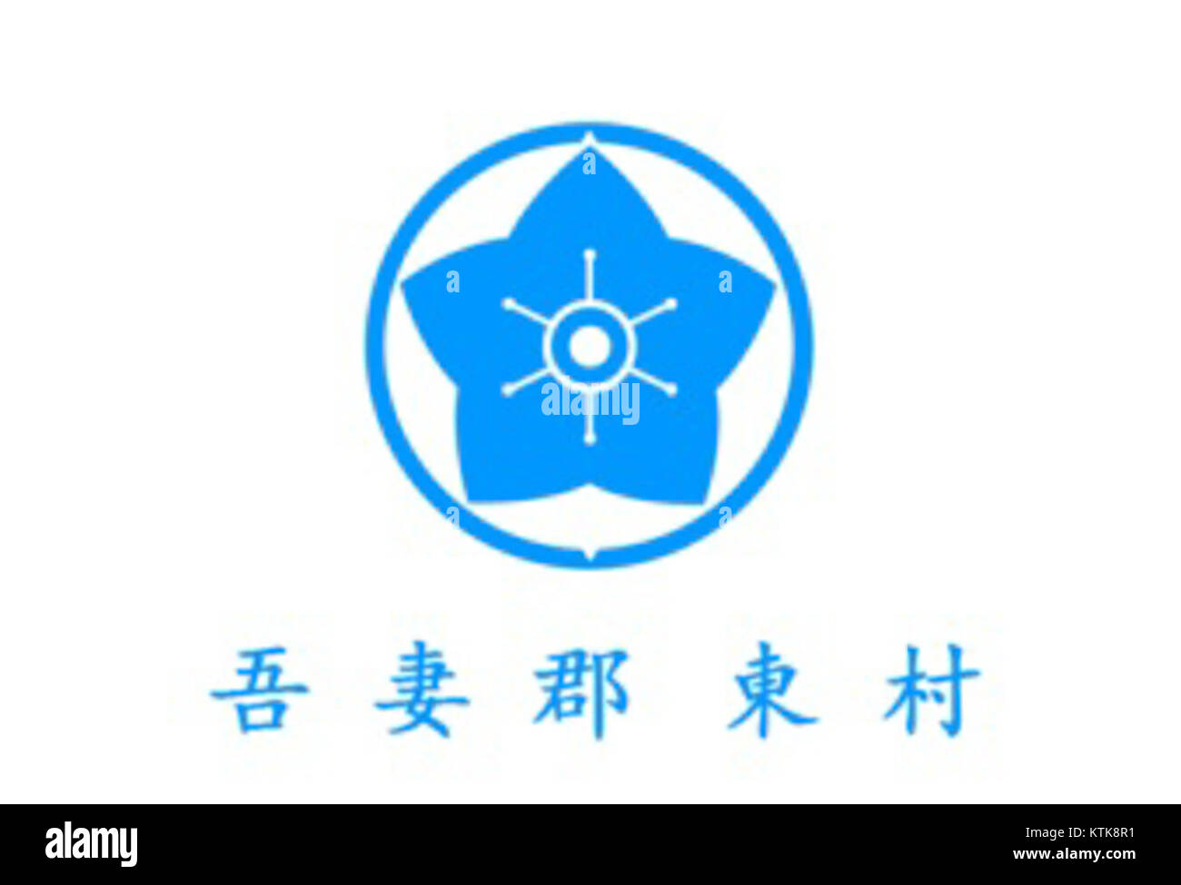 La bandiera di Higashi Gunama ad Agatsuma, in Giappone, rappresenta l'identità della regione all'interno del più ampio contesto delle divisioni amministrative giapponesi. Fa parte del patrimonio culturale e governativo della regione. Foto Stock