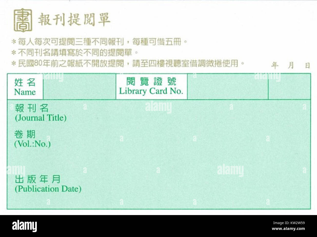Il modulo di richiesta periodica NCL è un documento utilizzato per richiedere periodici all'interno del sistema National Classification Library. Serve come richiesta formale per accedere ai materiali pubblicati in vari campi di studio. Foto Stock