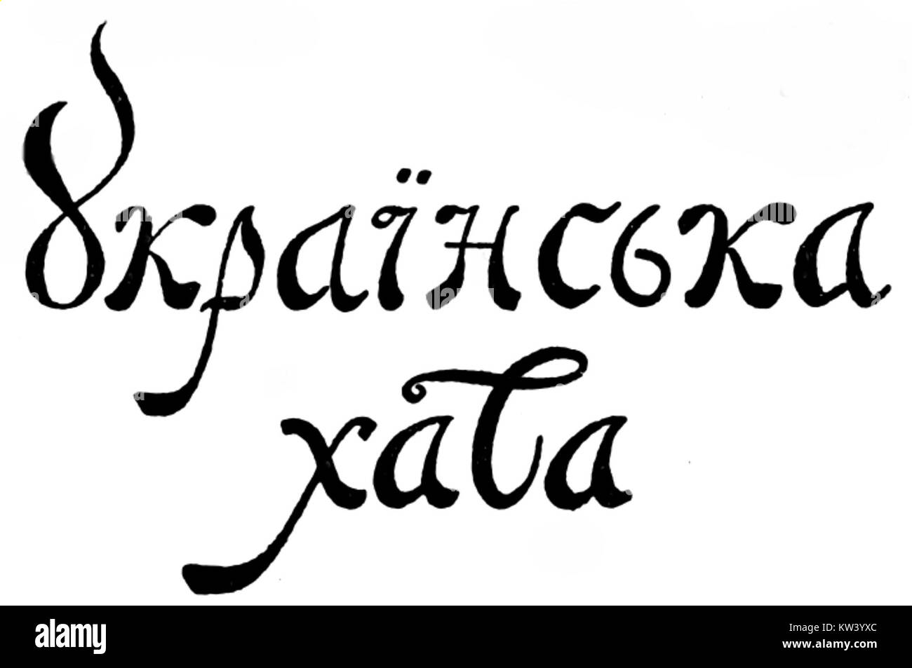 Ukrayinska khata (capanna Ucraina) è uno stile di casa tradizionale in Ucraina. Rappresenta l'architettura rustica della vita rurale Ucraina, spesso realizzata in legno con tetti di paglia. Queste case erano comuni in campagna e sono un simbolo iconico del patrimonio e della cultura popolare Ucraina. Il design riflette la stretta connessione tra il popolo ucraino e il loro paesaggio agricolo. Foto Stock