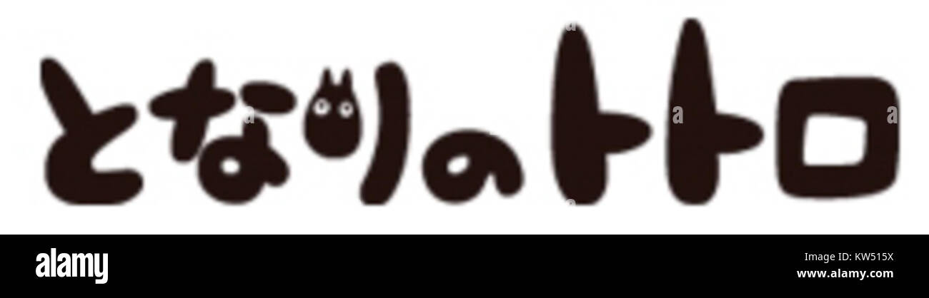 Tonari no Totoro, noto anche come My Neighbor Totoro, è un film d'animazione giapponese del 1988 diretto da Hayao Miyazaki. Segue la storia di due giovani sorelle che si trasferiscono in campagna e incontrano creature magiche, tra cui l'iconica Totoro. Il film è celebrato per la sua affascinante animazione, i temi dell'infanzia, della natura e il forte legame tra le sorelle. Foto Stock