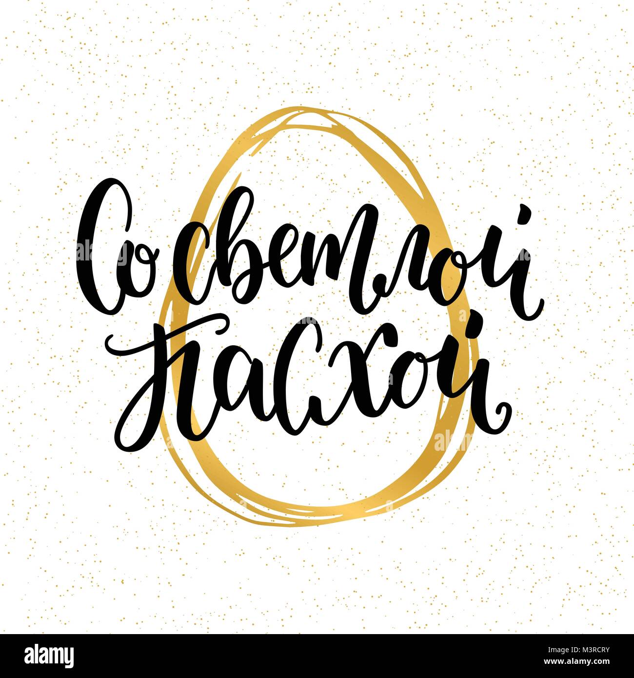 Illustrazione Vettoriale. Disegnata a mano moderno ed elegante lettering spazzola con golden uovo di pasqua felice in russo per la Pasqua ortodossa isolati su sfondo bianco Illustrazione Vettoriale