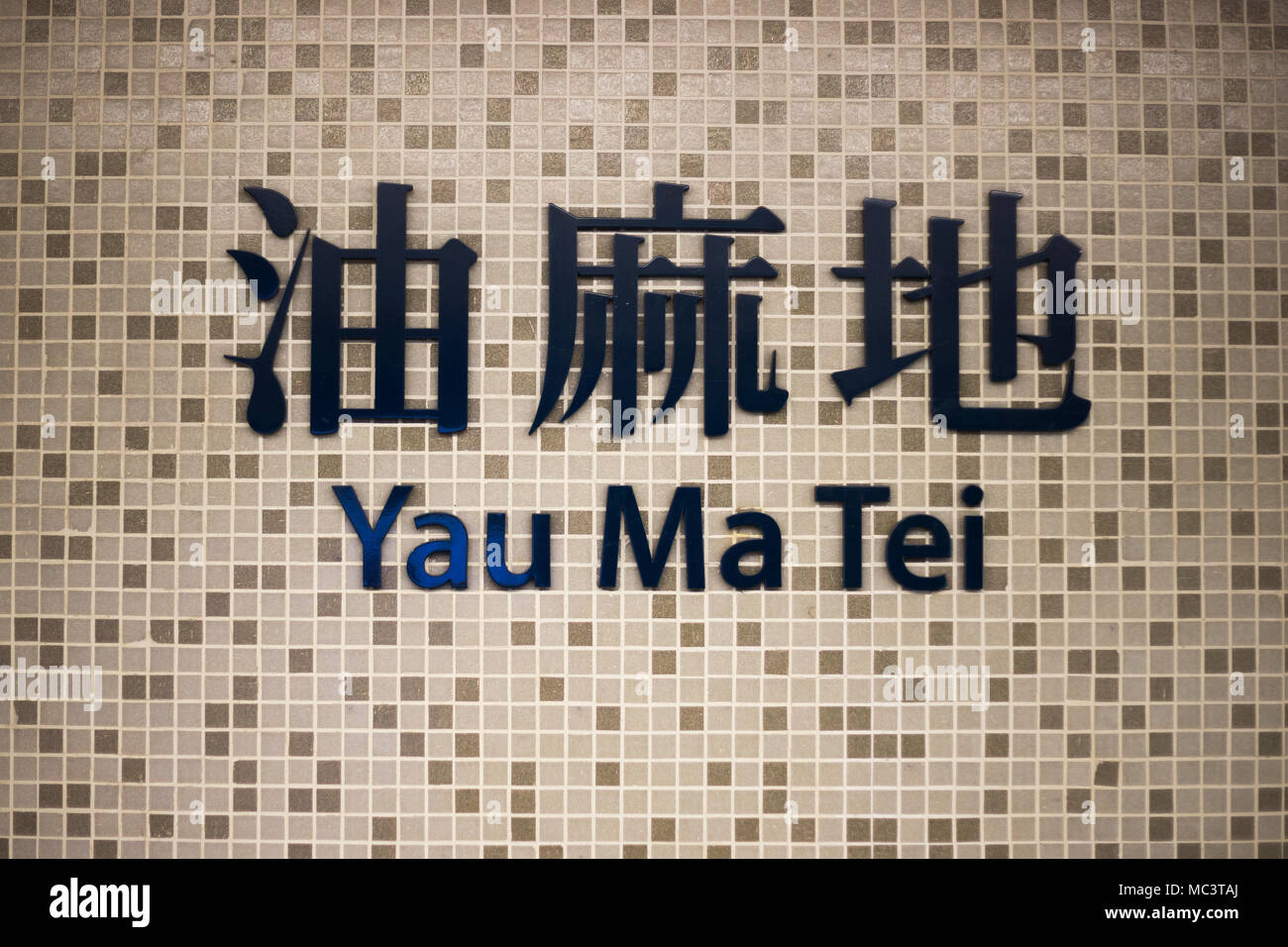 Yau Ma Tei stazione della metropolitana MTR sign in Hong kong Foto Stock