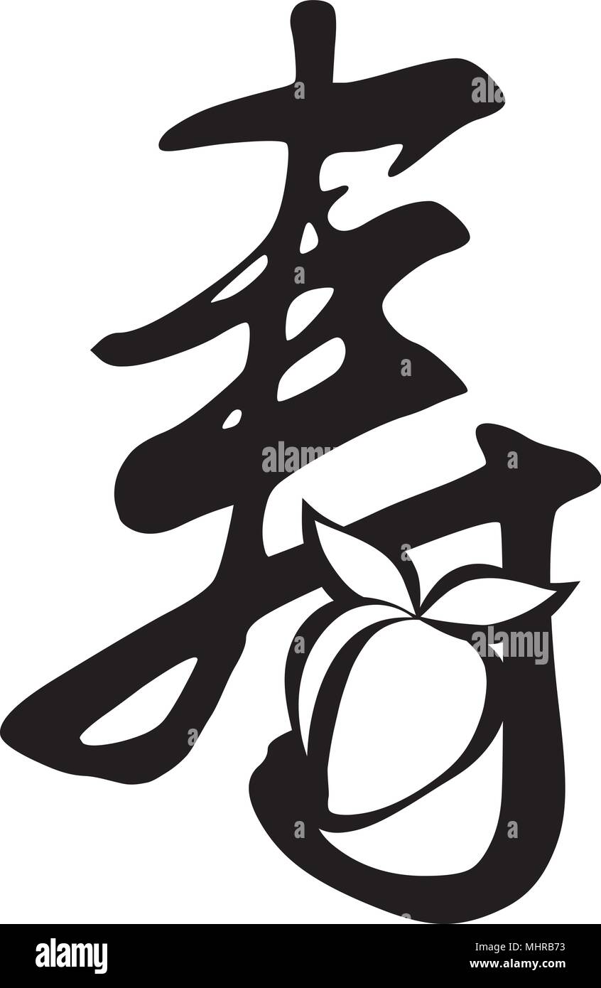 La longevità di un testo in cinese calligrafia simbolo con una lunga vita di pesche frutto per la festa di compleanno in bianco e nero illustrazione Illustrazione Vettoriale
