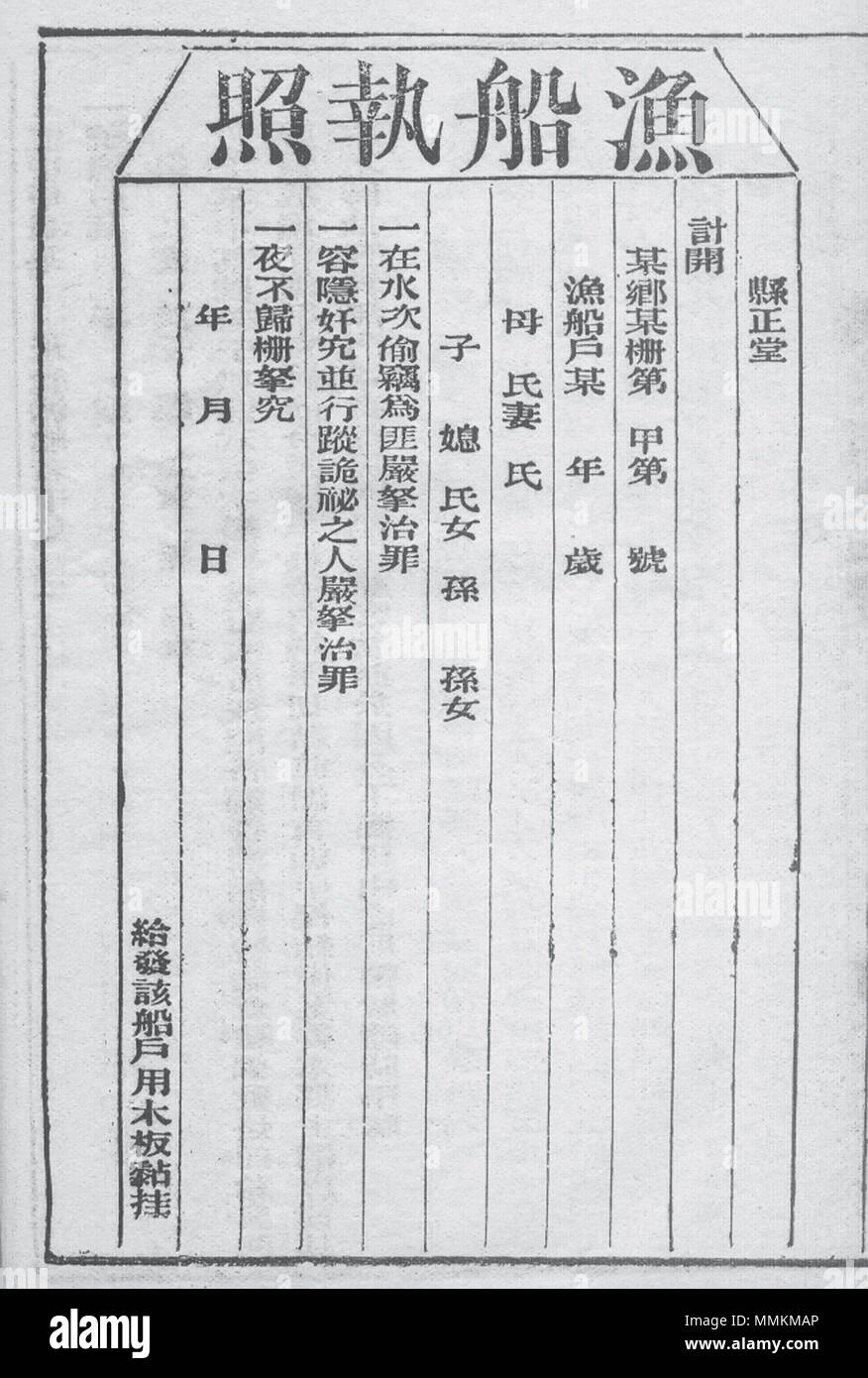 . Inglese: dinastia Qing licenza di pesca per barca operatori dal Baojiashu jiyao (保甲書輯要) pubblicato nel 1838. Epoca Qing Licenza per barche da pesca. 1838. Cinese sconosciuto licenza di pesca dall'epoca Qing nel Baojiashu jiyao (1838) Foto Stock