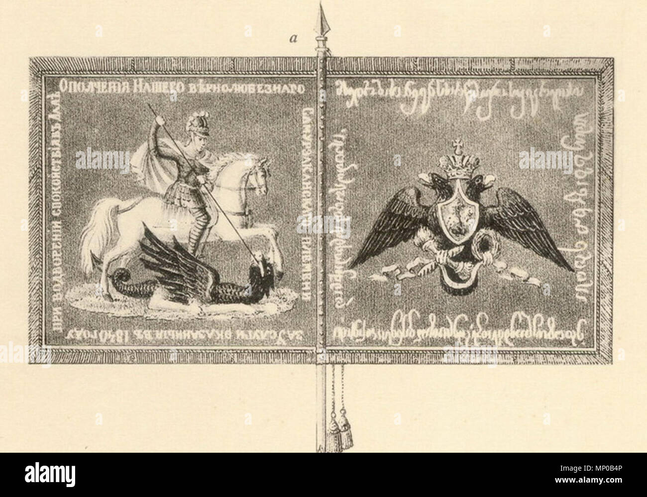 . Inglese: La guerra standard della milizia Samurzakany di Imperiale esercito russo. L'epigrafe recita in russo e georgiano: 'alla milizia dei nostri fedeli Samurzakanian tribù per il servizio visualizzato nella pacificazione del Dal nel 1840.' . 1841. Alexander Viskovatov (1804-1858) 1241 Viskovatov. Samurzakano standard di milizia Foto Stock