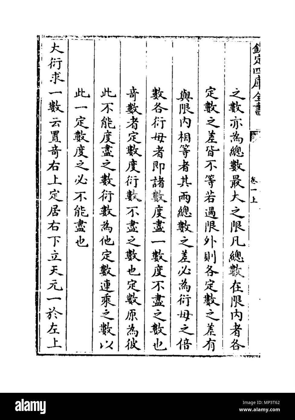 . 中文（简体）‎: 秦九韶大衍求一术 . 1247. 秦九韶 Qin Jiushao 1116 Shuxuejiuzhang-028-028 Foto Stock