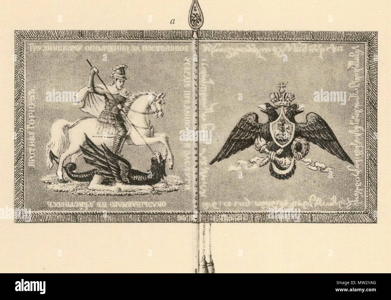 . Inglese: La guerra standard della milizia georgiano di Imperiale esercito russo. L'epigrafe recita in russo e georgiano: 'per la milizia georgiano per la diligenza permanente, dedizione e dei risultati conseguiti nelle azioni contro gli alpinisti." . 1842. Alexander Viskovatov (1804-1842) 635 Viskovatov. Georgiano standard di milizia Foto Stock